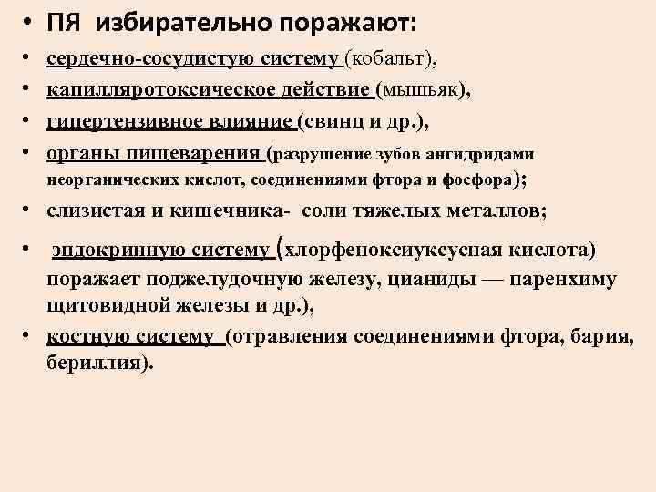 • ПЯ избирательно поражают: • • сердечно-сосудистую систему (кобальт), капилляротоксическое действие (мышьяк), гипертензивное