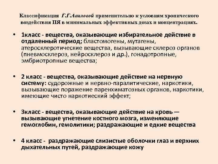 Классификация Г. Г. Авиловой применительно к условиям хронического воздействия ПЯ в минимальных эффективных дозах