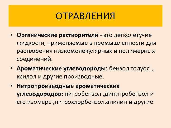 ОТРАВЛЕНИЯ • Органические растворители это легколетучие жидкости, применяемые в промышленности для растворения низкомолекулярных и
