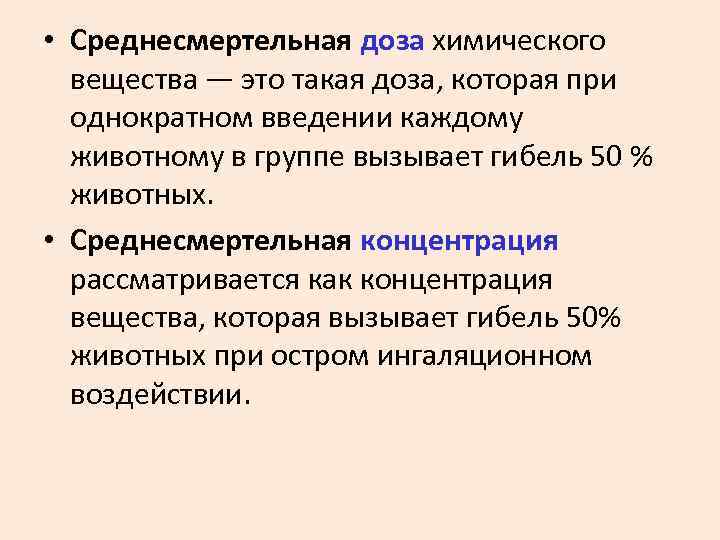  • Среднесмертельная доза химического вещества — это такая доза, которая при однократном введении