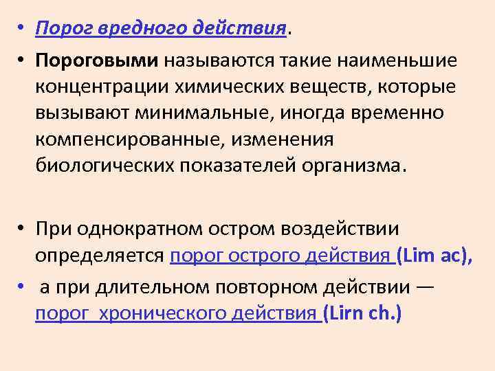  • Порог вредного действия. • Пороговыми называются такие наименьшие концентрации химических веществ, которые