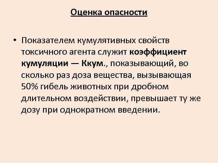 Оценка опасности • Показателем кумулятивных свойств токсичного агента служит коэффициент кумуляции — Ккум. ,