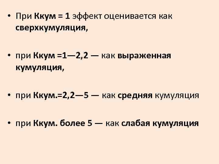  • При Ккум = 1 эффект оценивается как сверхкумуляция, • при Ккум =1—