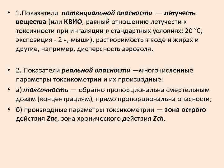  • 1. Показатели потенциальной опасности — летучесть вещества (или КВИО, равный отношению летучести