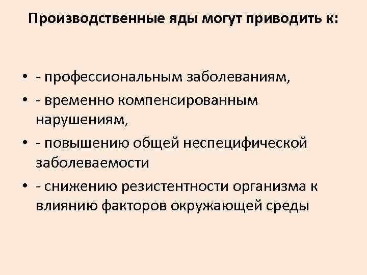 Производственные яды могут приводить к: • профессиональным заболеваниям, • временно компенсированным нарушениям, • повышению