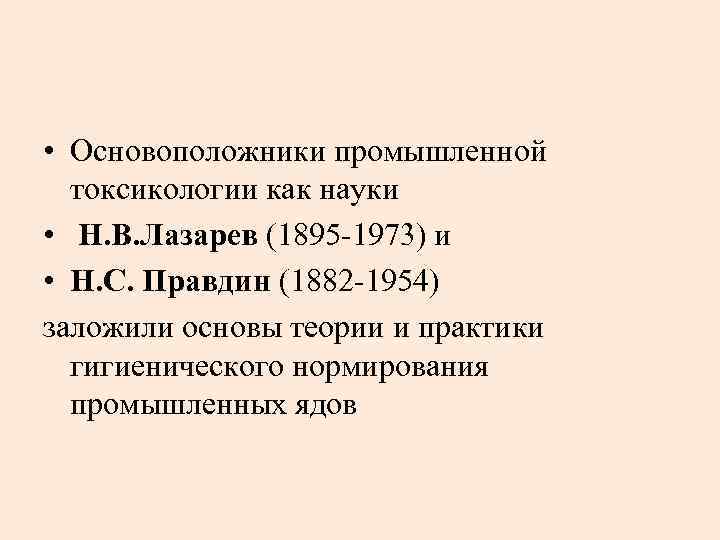  • Основоположники промышленной токсикологии как науки • Н. В. Лазарев (1895 -1973) и