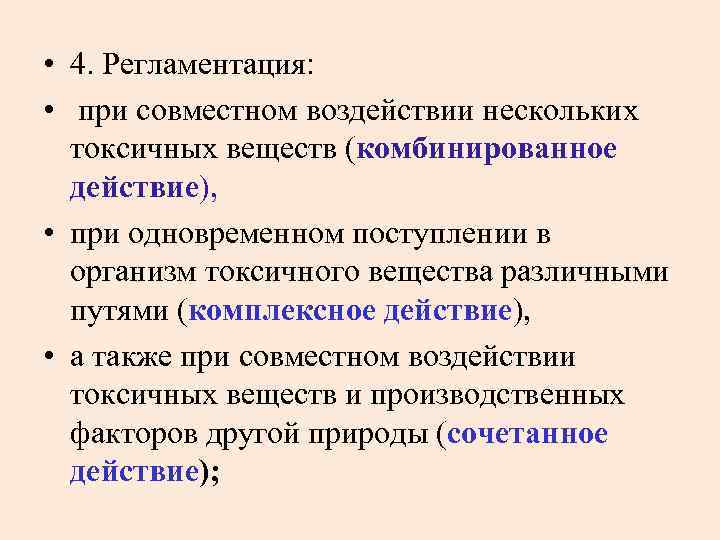  • 4. Регламентация: • при совместном воздействии нескольких токсичных веществ (комбинированное действие), •