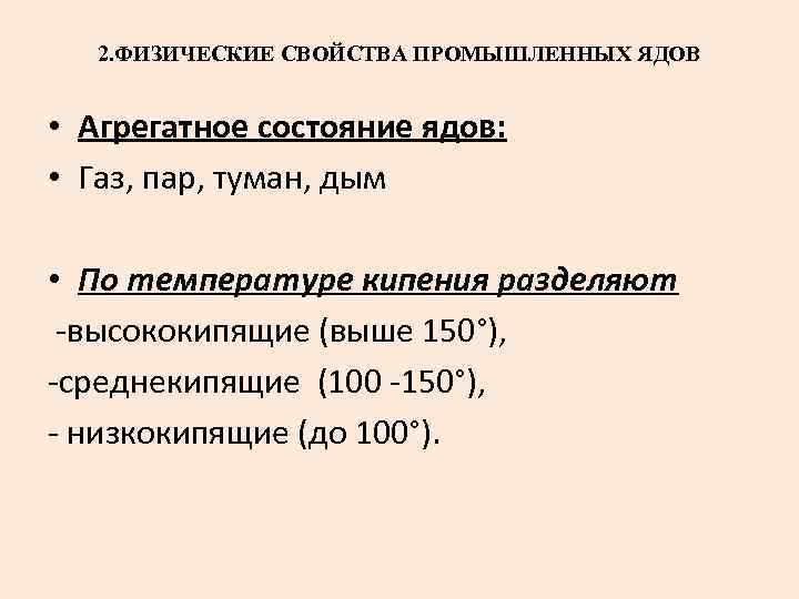 2. ФИЗИЧЕСКИЕ СВОЙСТВА ПРОМЫШЛЕННЫХ ЯДОВ • Агрегатное состояние ядов: • Газ, пар, туман, дым