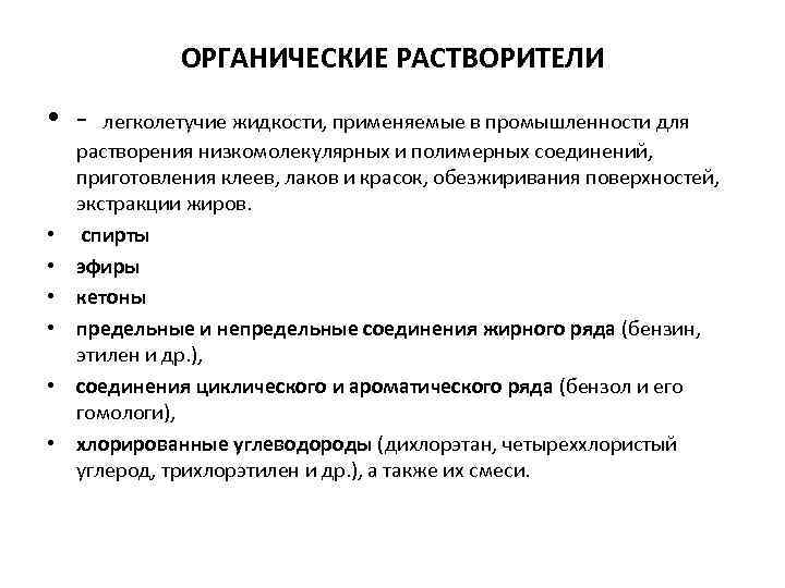 ОРГАНИЧЕСКИЕ РАСТВОРИТЕЛИ • легколетучие жидкости, применяемые в промышленности для • • • растворения низкомолекулярных