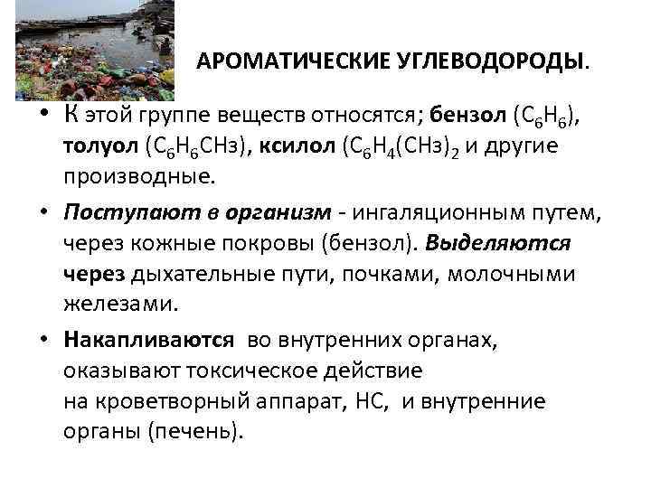 АРОМАТИЧЕСКИЕ УГЛЕВОДОРОДЫ. • К этой группе веществ относятся; бензол (С 6 Н 6), толуол