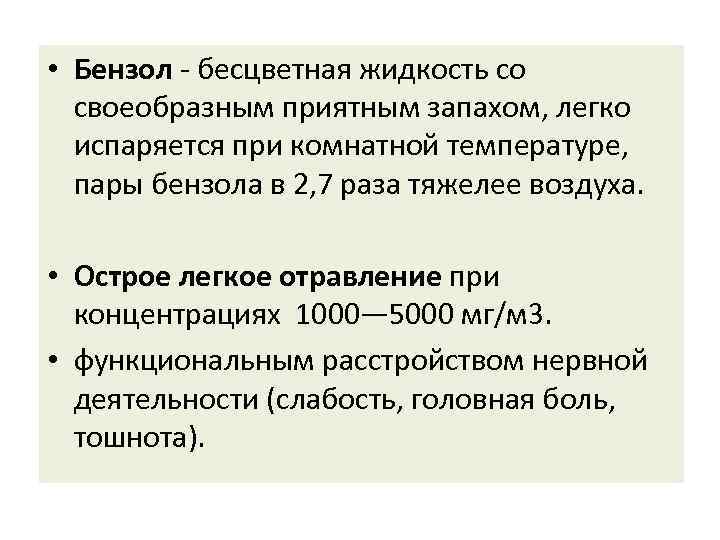  • Бензол бесцветная жидкость со своеобразным приятным запахом, легко испаряется при комнатной температуре,