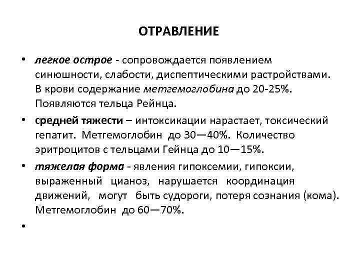 ОТРАВЛЕНИЕ • легкое острое - сопровождается появлением cинюшности, слабости, диспептическими растройствами. В крови содержание