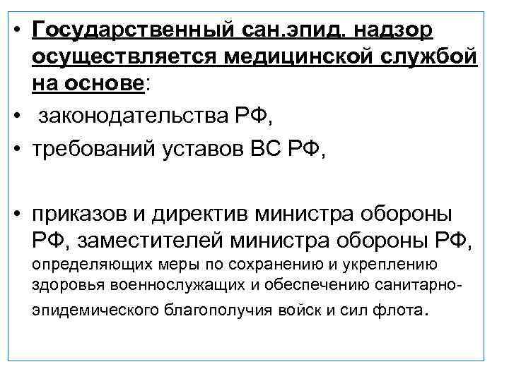  • Государственный сан. эпид. надзор осуществляется медицинской службой на основе: • законодательства РФ,