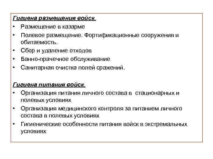 Гигиена размещения войск. • Размещение в казарме • Полевое размещение. Фортификационные сооружения и обитаемость.