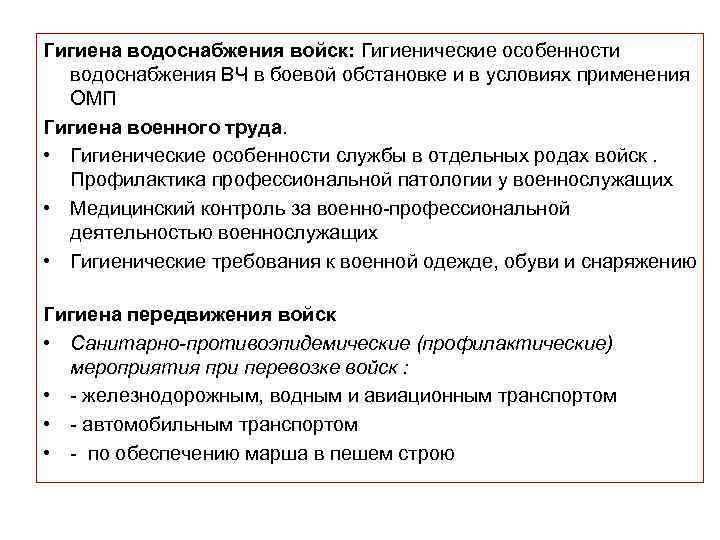 Гигиена водоснабжения войск: Гигиенические особенности водоснабжения ВЧ в боевой обстановке и в условиях применения