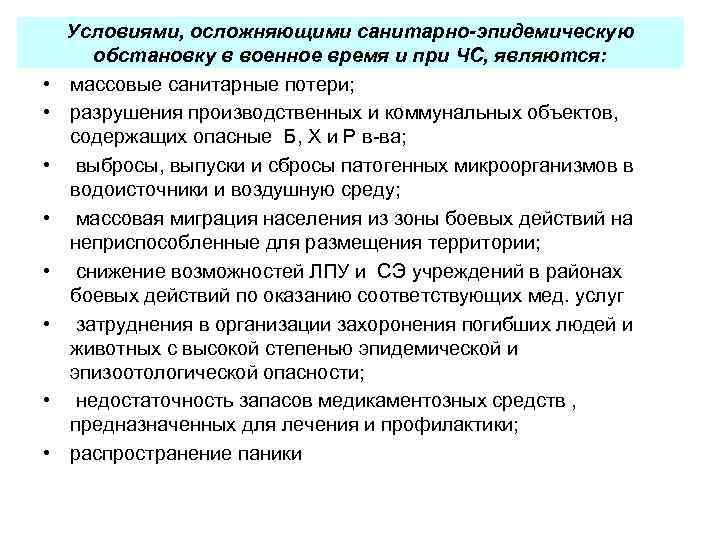  • • Условиями, осложняющими санитарно-эпидемическую обстановку в военное время и при ЧС, являются: