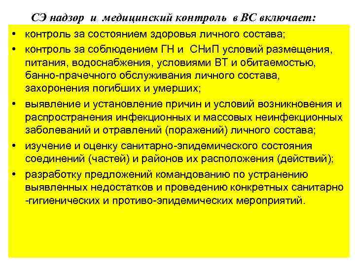 СЭ надзор и медицинский контроль в ВС включает: • контроль за состоянием здоровья личного