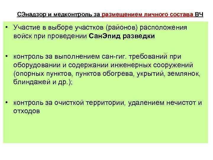  СЭнадзор и медконтроль за размещением личного состава ВЧ • Участие в выборе участков