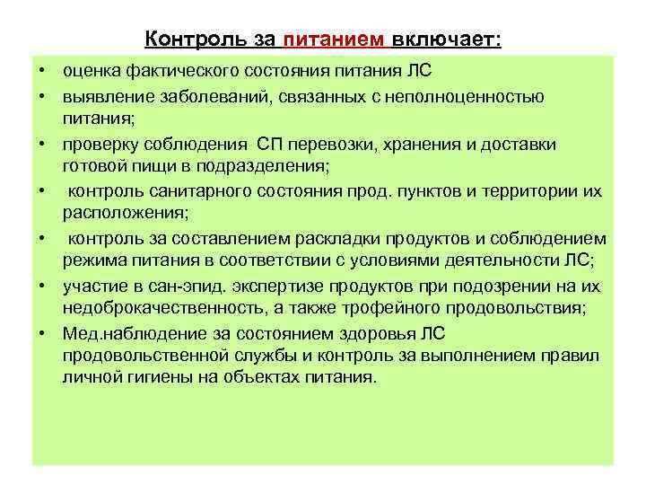 Контроль за питанием включает: • оценка фактического состояния питания ЛС • выявление заболеваний, связанных