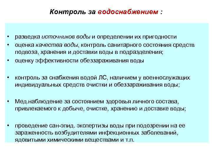 Контроль за водоснабжением : • разведка источников воды и определении их пригодности • оценка