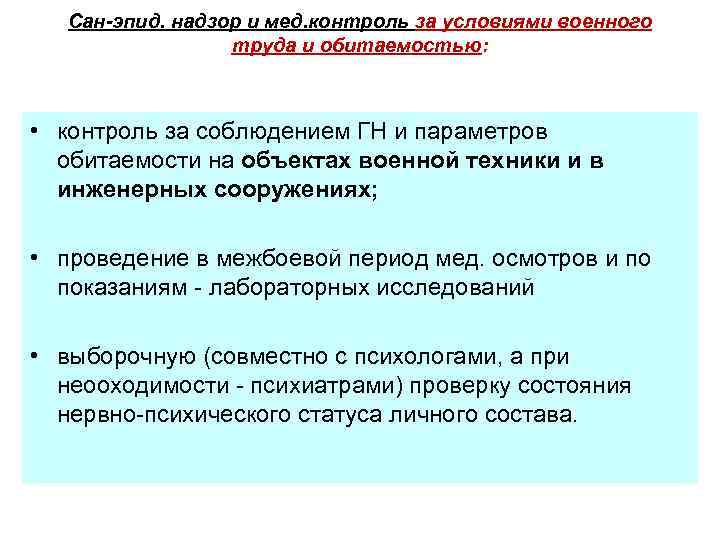 Сан-эпид. надзор и мед. контроль за условиями военного труда и обитаемостью: • контроль за