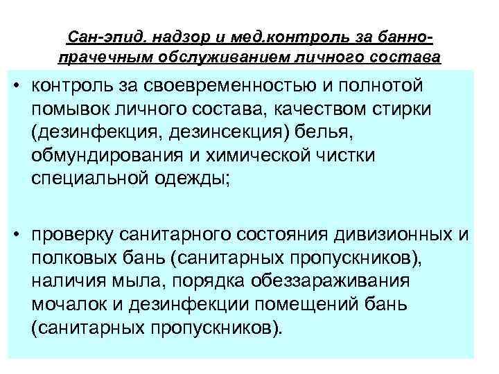 Сан-эпид. надзор и мед. контроль за баннопрачечным обслуживанием личного состава • контроль за своевременностью