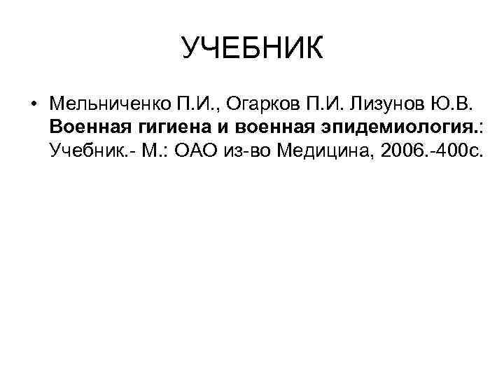 УЧЕБНИК • Мельниченко П. И. , Огарков П. И. Лизунов Ю. В. Военная гигиена