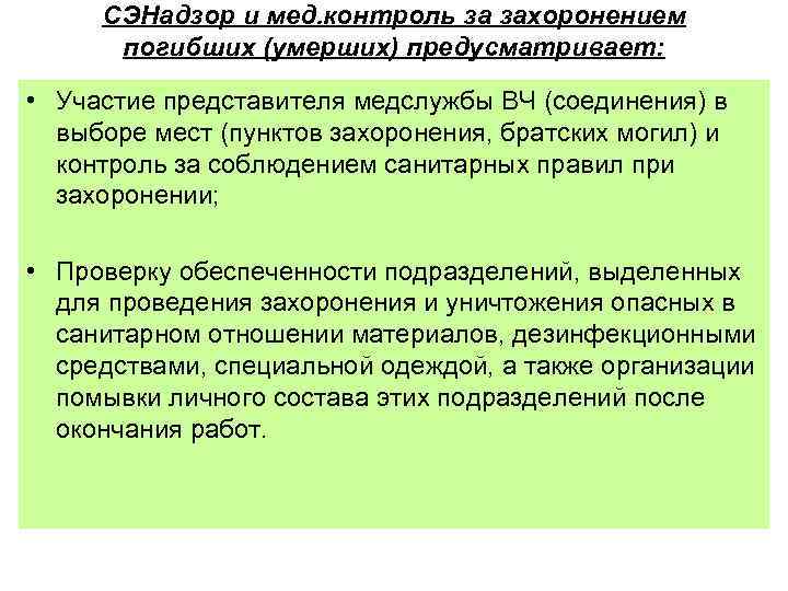 СЭНадзор и мед. контроль за захоронением погибших (умерших) предусматривает: • Участие представителя медслужбы ВЧ