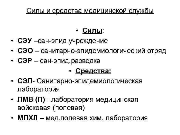 Силы и средства медицинской службы • • Силы: СЭУ –сан эпид учреждение СЭО –