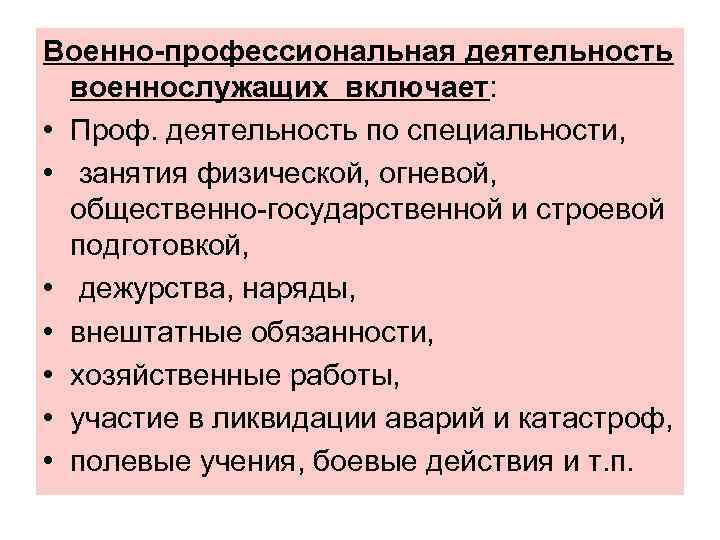 Военно-профессиональная деятельность военнослужащих включает: • Проф. деятельность по специальности, • занятия физической, огневой, общественно