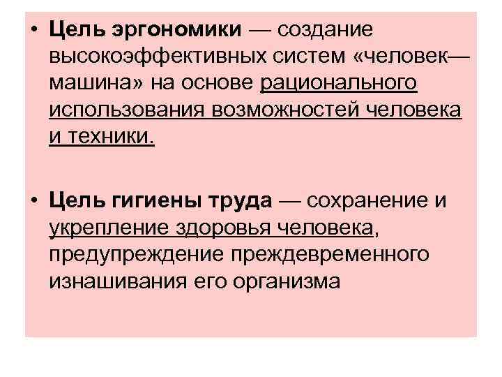  • Цель эргономики — создание высокоэффективных систем «человек— машина» на основе рационального использования