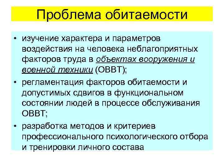 Проблема обитаемости • изучение характера и параметров воздействия на человека неблагоприятных факторов труда в