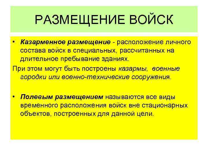 РАЗМЕЩЕНИЕ ВОЙСК • Казарменное размещение расположение личного состава войск в специальных, рассчитанных на длительное