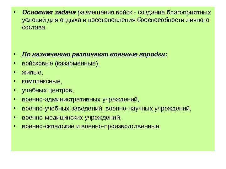  • Основная задача размещения войск создание благоприятных условий для отдыха и восстановления боеспособности