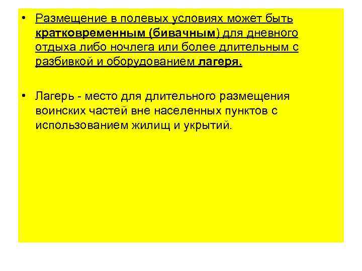  • Размещение в полевых условиях может быть кратковременным (бивачным) для дневного отдыха либо