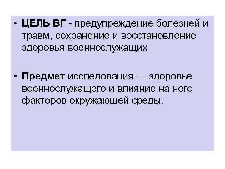  • ЦЕЛЬ ВГ предупреждение болезней и травм, сохранение и восстановление здоровья военнослужащих •