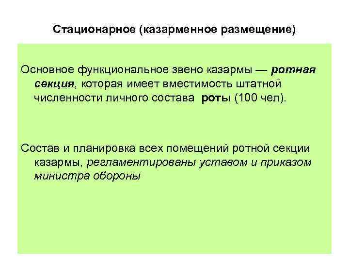 Стационарное (казарменное размещение) Основное функциональное звено казармы — ротная секция, которая имеет вместимость штатной