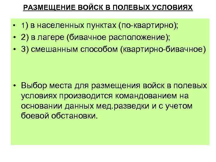 РАЗМЕЩЕНИЕ ВОЙСК В ПОЛЕВЫХ УСЛОВИЯХ • 1) в населенных пунктах (по квартирно); • 2)