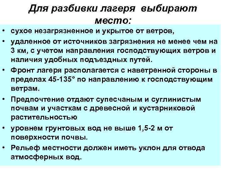 Для разбивки лагеря выбирают место: • сухое незагрязненное и укрытое от ветров, • удаленное