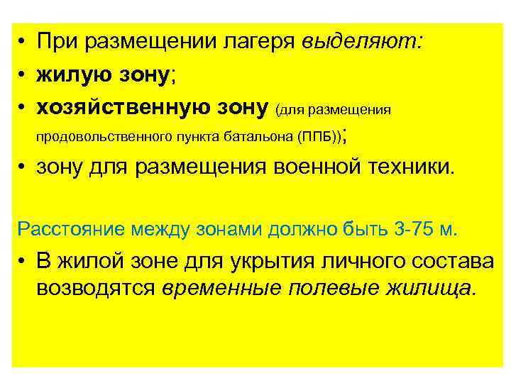  • При размещении лагеря выделяют: • жилую зону; • хозяйственную зону (для размещения