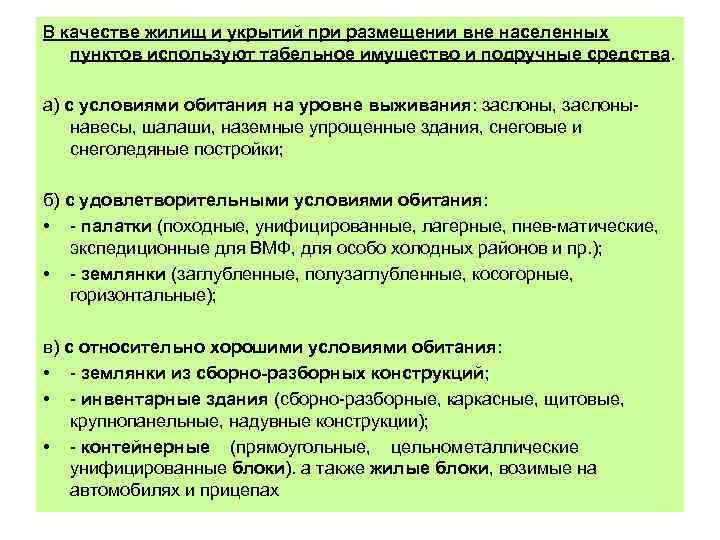 В качестве жилищ и укрытий при размещении вне населенных пунктов используют табельное имущество и