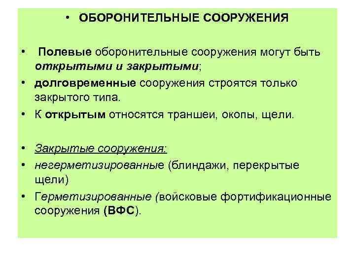  • ОБОРОНИТЕЛЬНЫЕ СООРУЖЕНИЯ • Полевые оборонительные сооружения могут быть открытыми и закрытыми; •