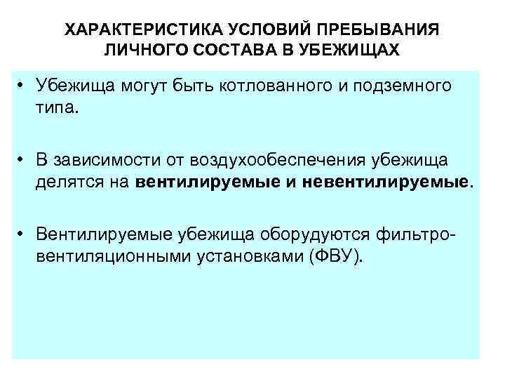 ХАРАКТЕРИСТИКА УСЛОВИЙ ПРЕБЫВАНИЯ ЛИЧНОГО СОСТАВА В УБЕЖИЩАХ • Убежища могут быть котлованного и подземного