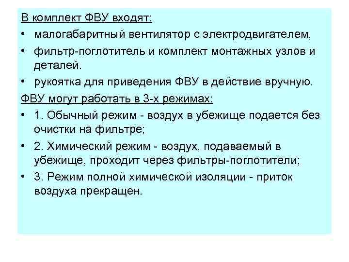 В комплект ФВУ входят: • малогабаритный вентилятор с электродвигателем, • фильтр поглотитель и комплект