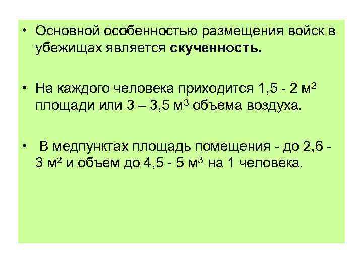  • Основной особенностью размещения войск в убежищах является скученность. • На каждого человека