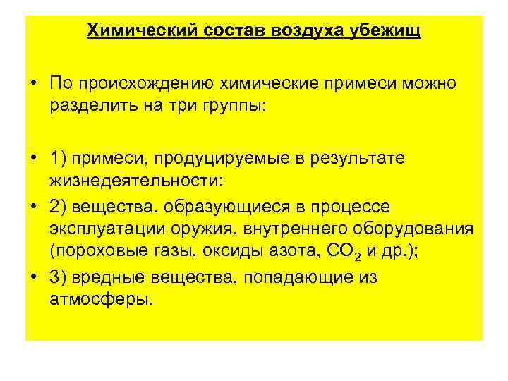 Химический состав воздуха убежищ • По происхождению химические примеси можно разделить на три группы: