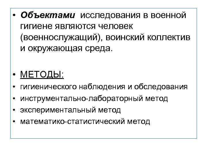  • Объектами исследования в военной гигиене являются человек (военнослужащий), воинский коллектив и окружающая