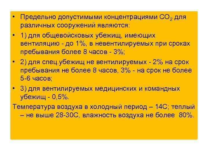  • Предельно допустимыми концентрациями СО 2 для различных сооружений являются: • 1) для