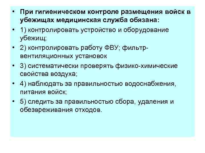  • При гигиеническом контроле размещения войск в убежищах медицинская служба обязана: • 1)