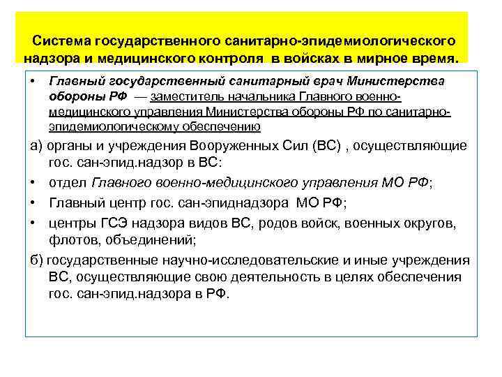 Система государственного санитарно-эпидемиологического надзора и медицинского контроля в войсках в мирное время. • Главный